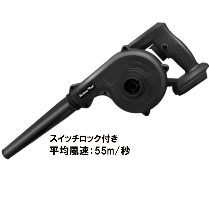 AT コードレスブロワー（黒） スイッチロック機能 集塵 掃除機 マキタ 18V バッテリー用 落ち葉・芝 吹き飛ばし バッテリー別売 本体のみ_画像1