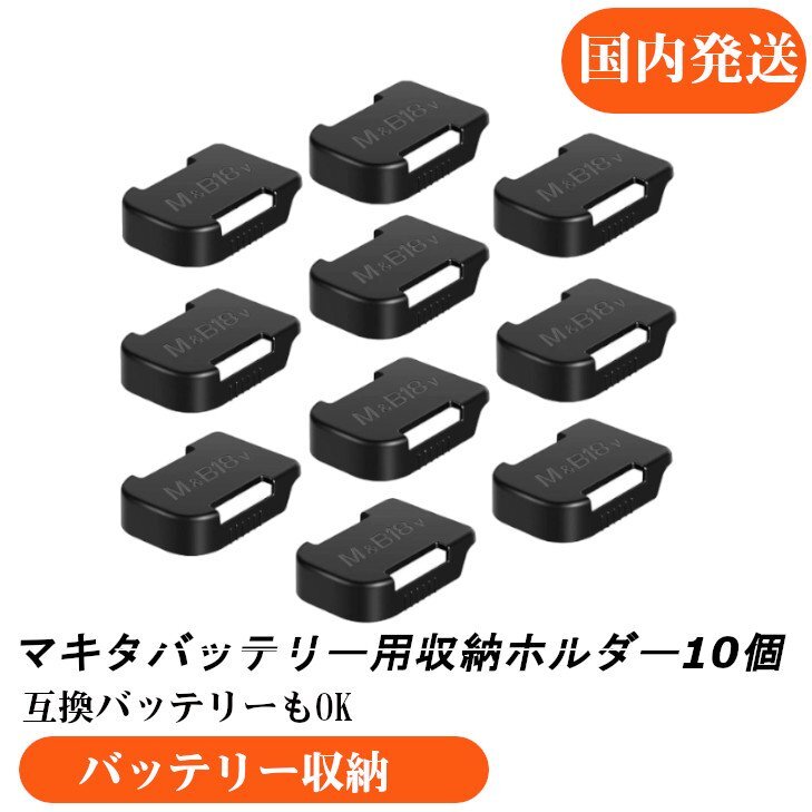黒 10個　バッテリー ホルダー マキタ 14.4V 18V 適合 バッテリー収納 収納アクセサリー_画像1