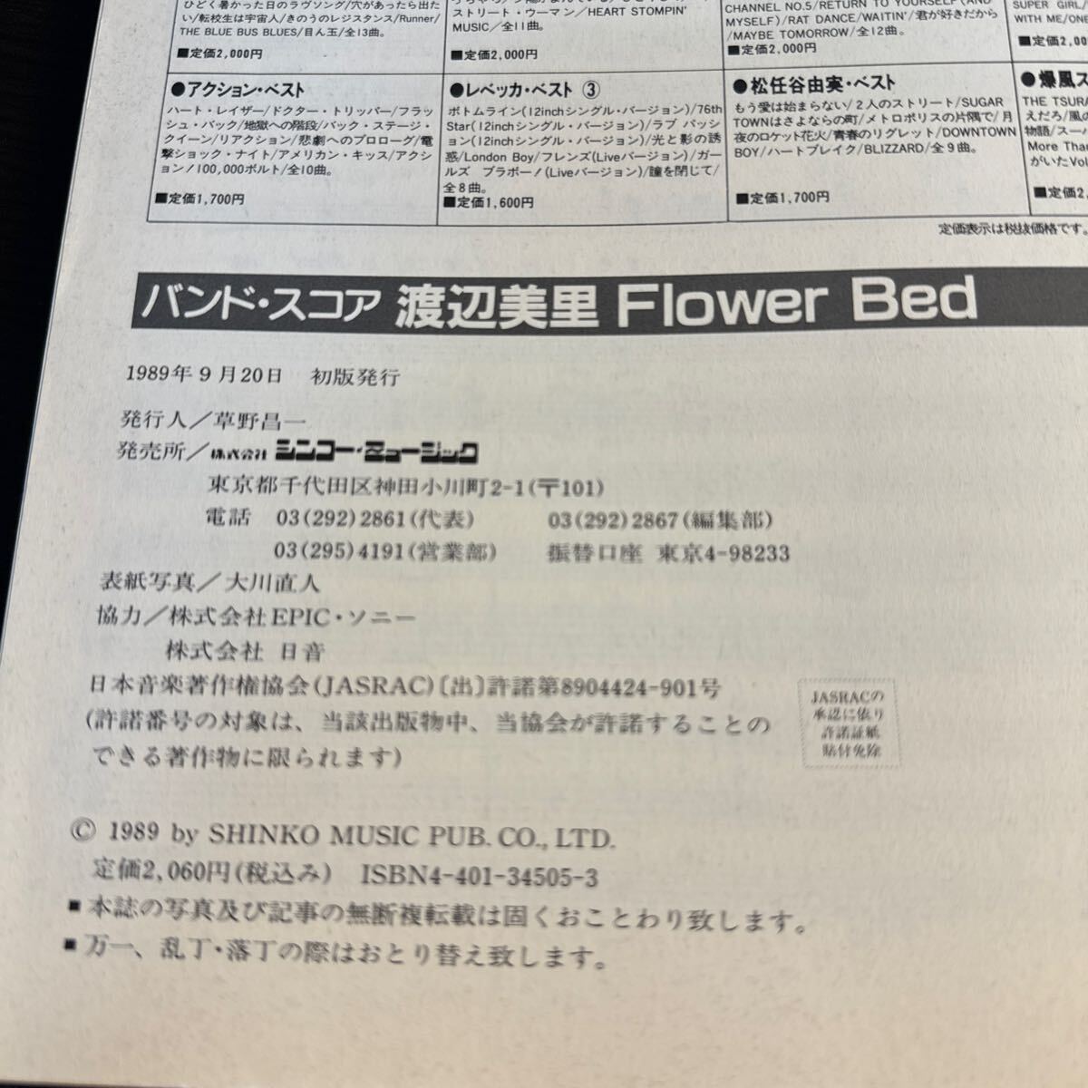 渡辺美里 flowerbed バンドスコア 楽譜 1989年9月20日初版発行 すき ムーンライトダンス パイナップルロマンスの画像7