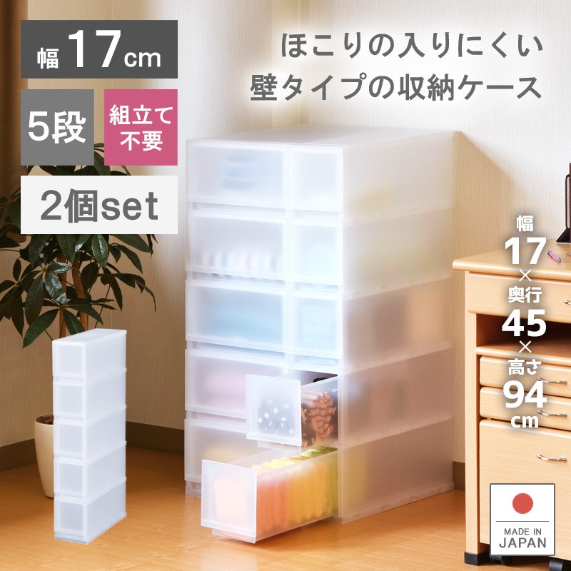 2個セット 衣装ケース 収納ケース プラスチック 引き出し チェスト 幅17cm 奥行45cm 高さ93.8cm 5段 収納ボックス おしゃれ プラストFR1705_画像1