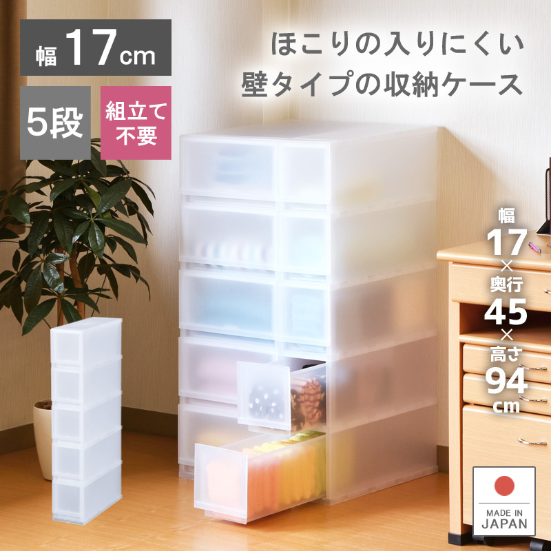 衣装ケース 収納ケース プラスチック 引き出し チェスト 幅17cm 奥行45cm 高さ93.8cm 5段 収納ボックス おしゃれ プラストFR1705_画像1