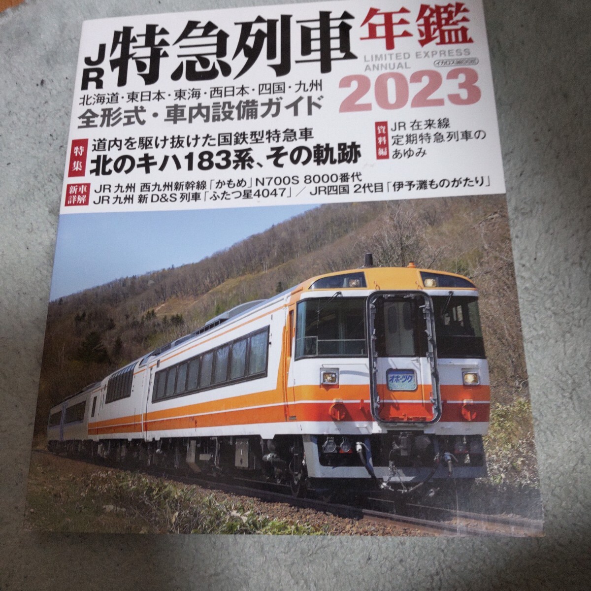 JR特急列車年鑑 2023_画像1