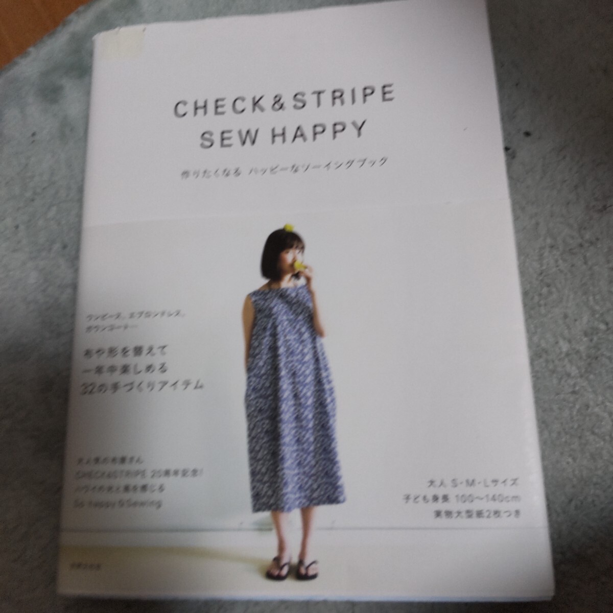 ＣＨＥＣＫ　＆　ＳＴＲＩＰＥ　ＳＥＷ　ＨＡＰＰＹ　作りたくなるハッピーなソーイングブック ＣＨＥＣＫ＆ＳＴＲＩＰＥ／〔著〕_画像1