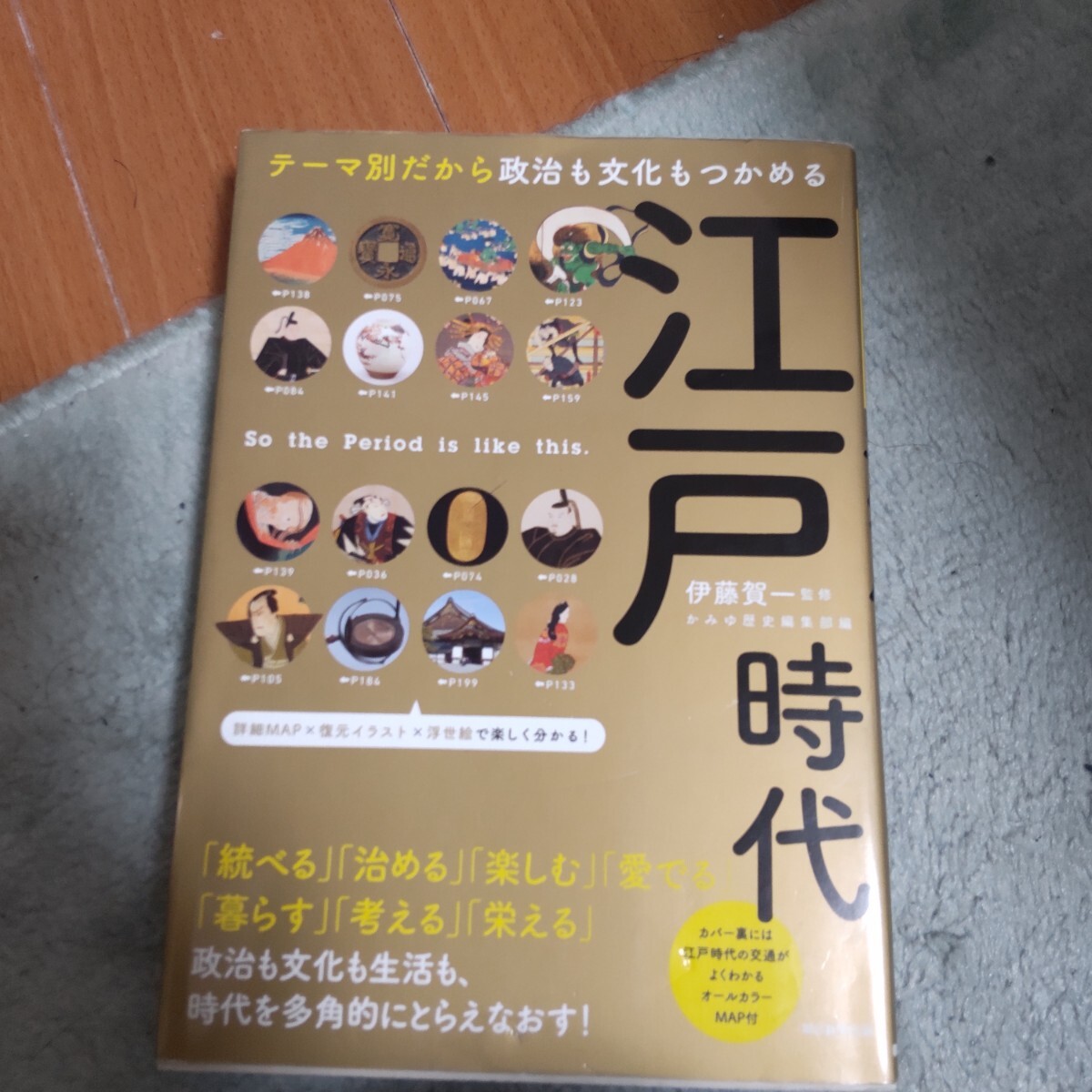 江戸時代　テーマ別だから政治も文化もつかめる （だからわかるシリーズ） 伊藤賀一／監修　かみゆ歴史編集部／編　朝日新聞出版／編著_画像1