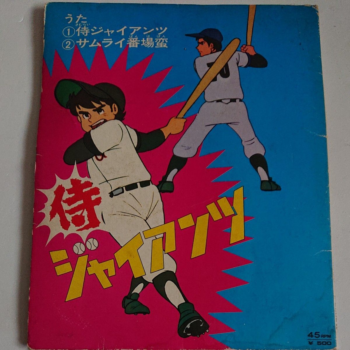 侍ジャイアンツ サムライ番場蛮 松本茂之 昭和野球マンガ EP盤 シングル レコード