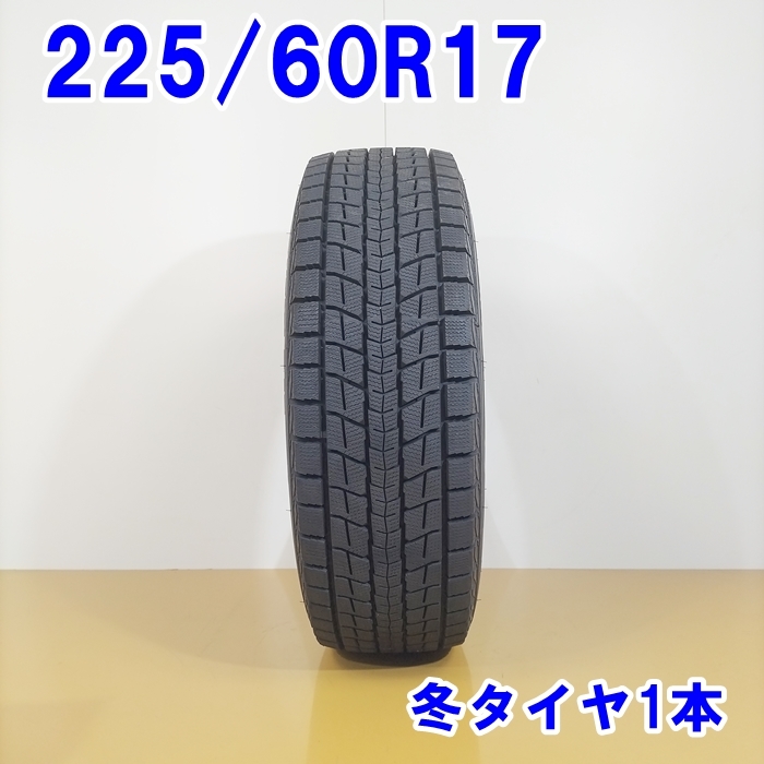 DUNLOP ダンロップ 225/60R17 99Q WINTER MAXX SJ8 スタッドレスタイヤ 冬タイヤ 1本 [ W2818 ] 中古タイヤ_画像1