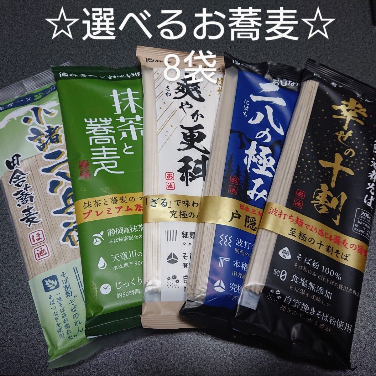 未開封☆彡選べる池森そば 二八の極み 爽やか更科 幸せの十割 抹茶と蕎麦 小諸二八兵衛 乾麺 信州そば DEEN バイキング