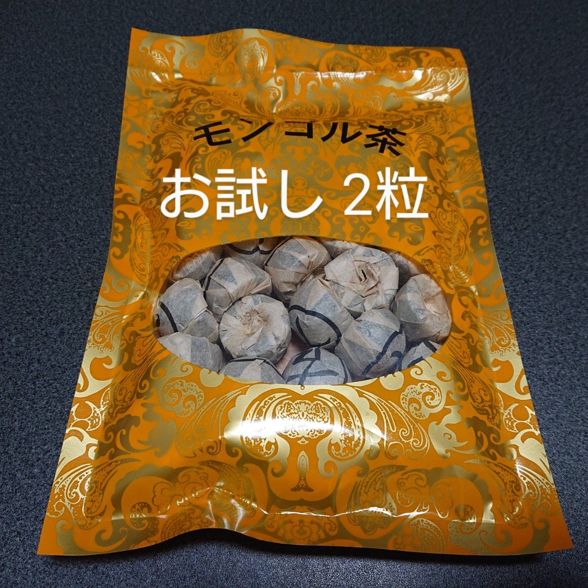 未使用☆彡モンゴル茶 健康茶 2粒 プーアル茶 お試し