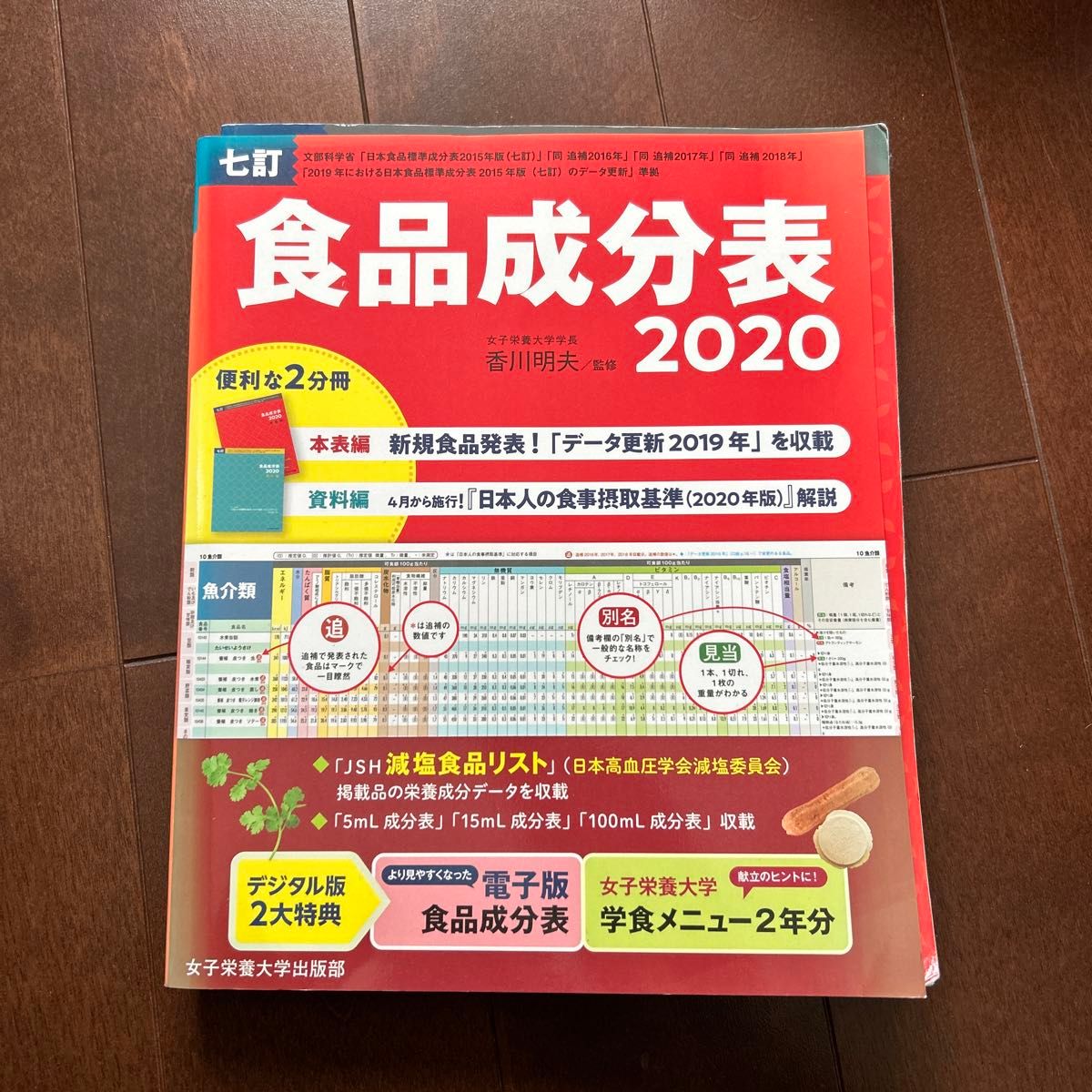 食品成分表　七訂　２０２０ 香川明夫／監修