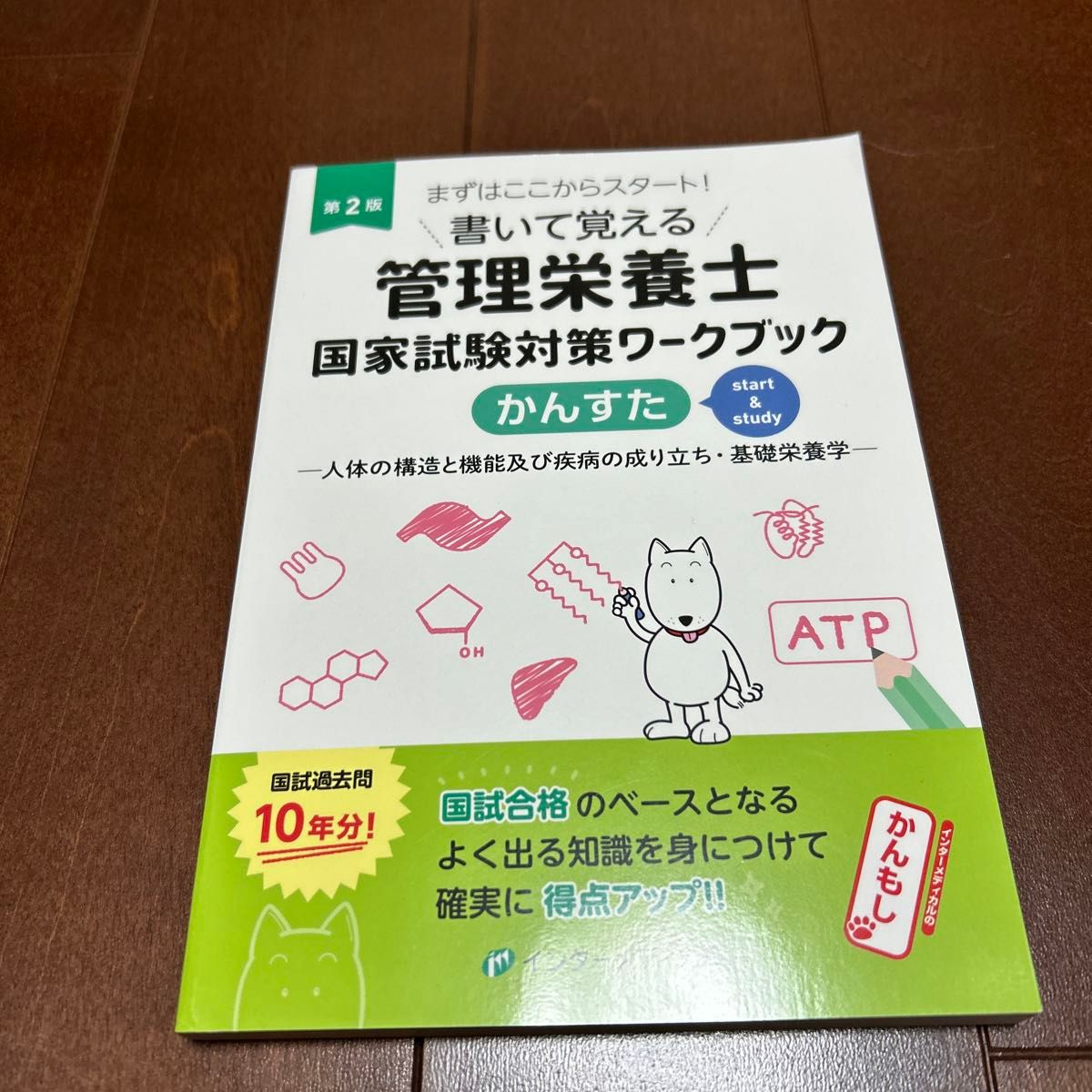  書いて覚える管理栄養士国家試験対策ワークブック かんすた 第２版 人体の構造と機能及び疾病の成り立ち基礎栄養学／管理栄養士国家試