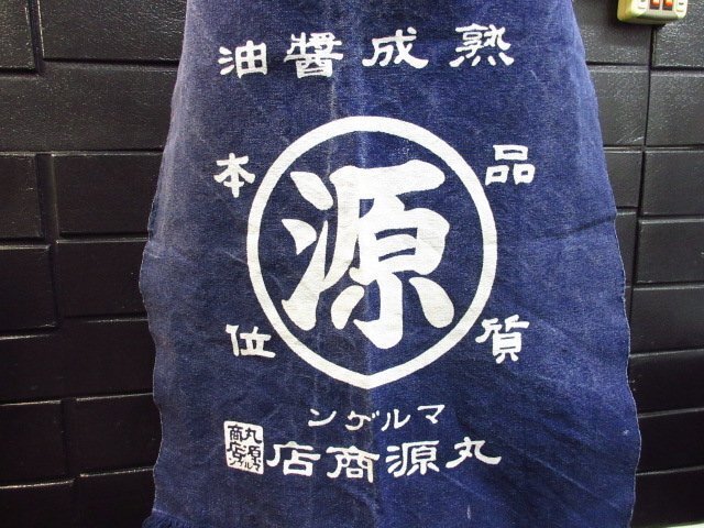 4190 retro sake shop apron apron canvas circle source shop .. soy sauce maru gen navy blue color with pocket 