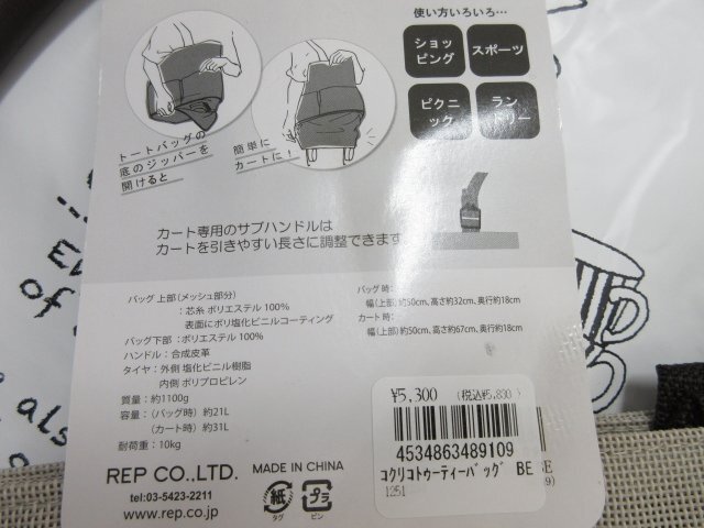 t4893 タグ付未使用保管品 ココロピクニック　トゥーティーバッグ　定価5,830円　トートバッグ　ショッピングバッグ　カート　折畳み　_画像7