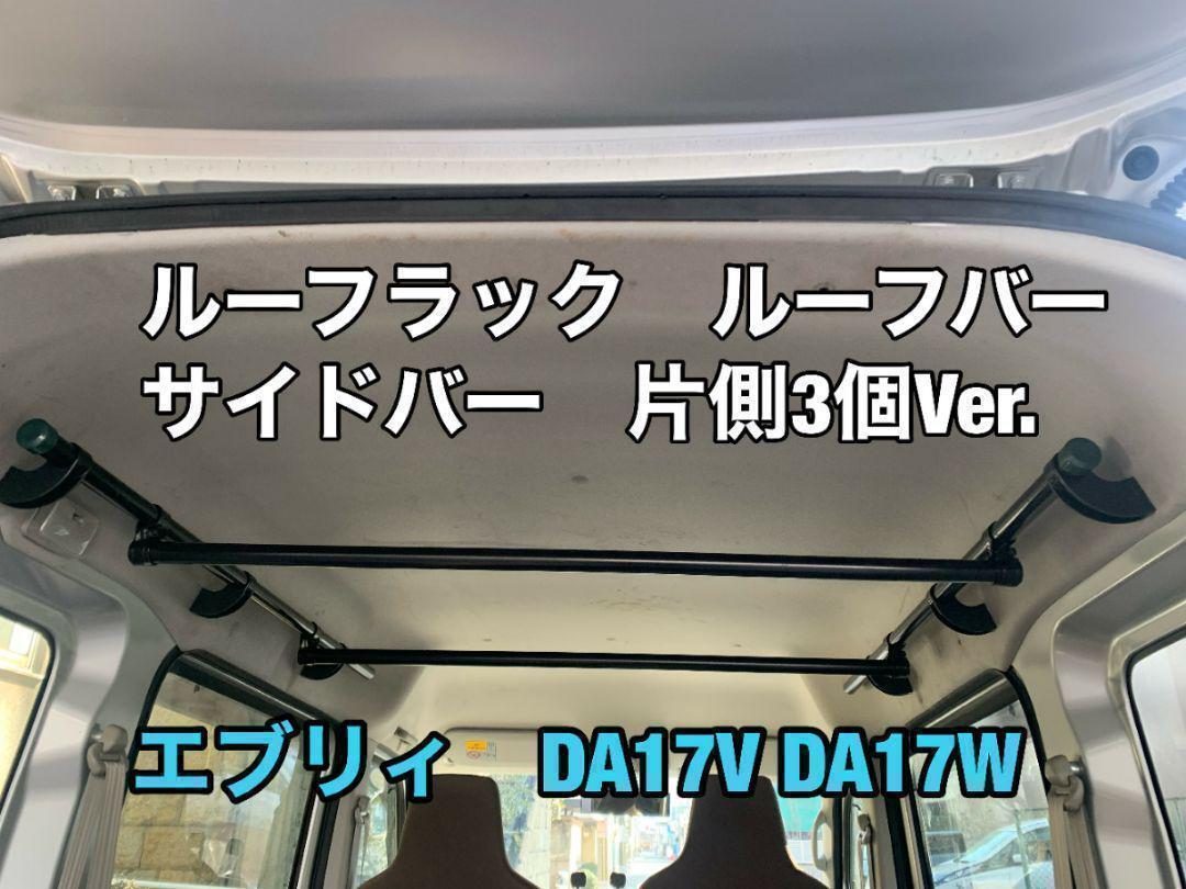 イレクターパイプ　サイドバー　エブリィ　DA17V DA17W 片側3箇所車内泊