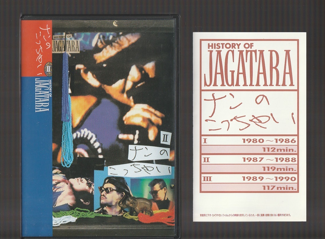 即決 送料込み じゃがたら 廃盤 DVD ナンのこっちゃい HISTORY OF JAGATARA 2 江戸アケミの画像1