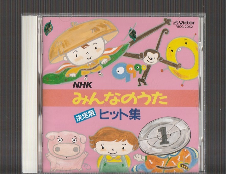 即決 送料込み NHK みんなのうた 決定版 ヒット集 VICG-2052 廃盤CD 一円玉の旅がらす 晴山さおり チェリッシュ 田中星児 吉岡秀隆 庄司淳