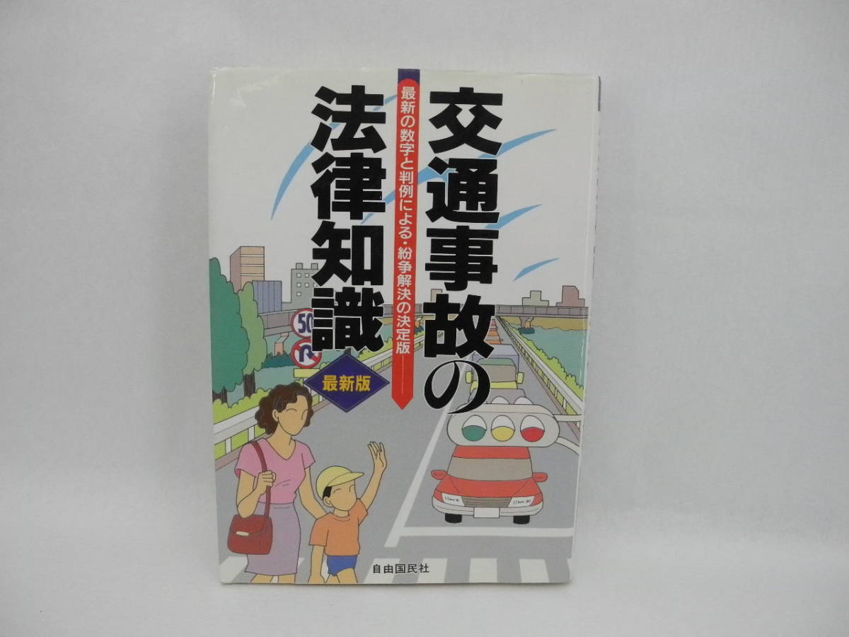 b3626/交通事故の法律知識―最新の数字と判例による・紛争解決の決定版_画像1