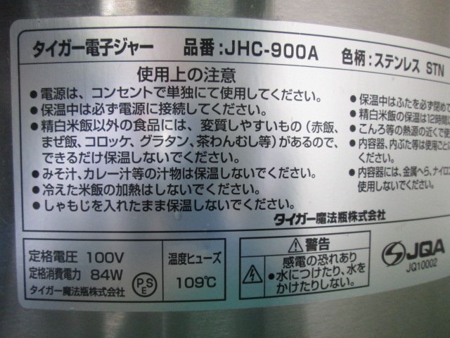 タイガー 電子ジャー 業務用 保温専用 9L(5升) JHC-900A 現状品(0407BI)7BT-13Sの画像8