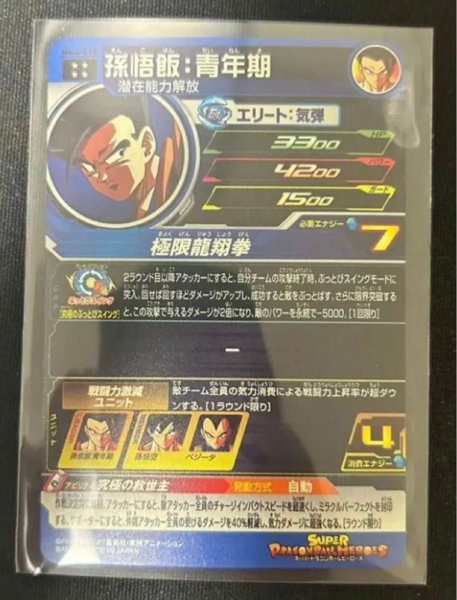 スーパードラゴンボールヒーローズ sdbh mm4-018 孫悟飯青年期 スーパードラゴンボールヒーローズ sdbh mm4-018 孫悟飯青年期