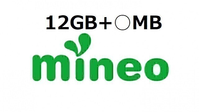 パケットギフト 12GB+10MB (9999MB×1+2010MB) mineo (マイネオ) 容量相談可の画像1