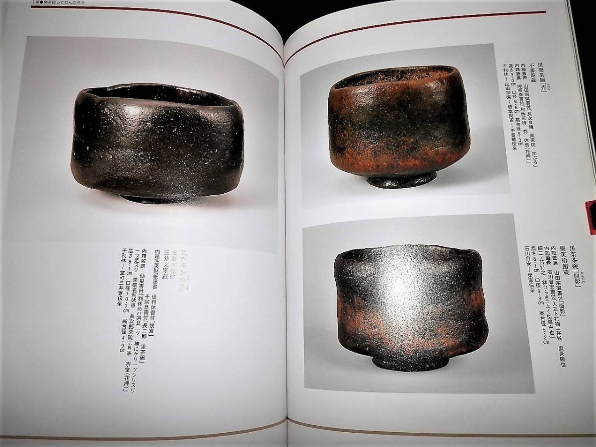 ♥楽焼 茶碗 在印 Bibian 比比昂 - 書籍/楽焼創成-楽ってなんだろう/楽茶碗.の特色