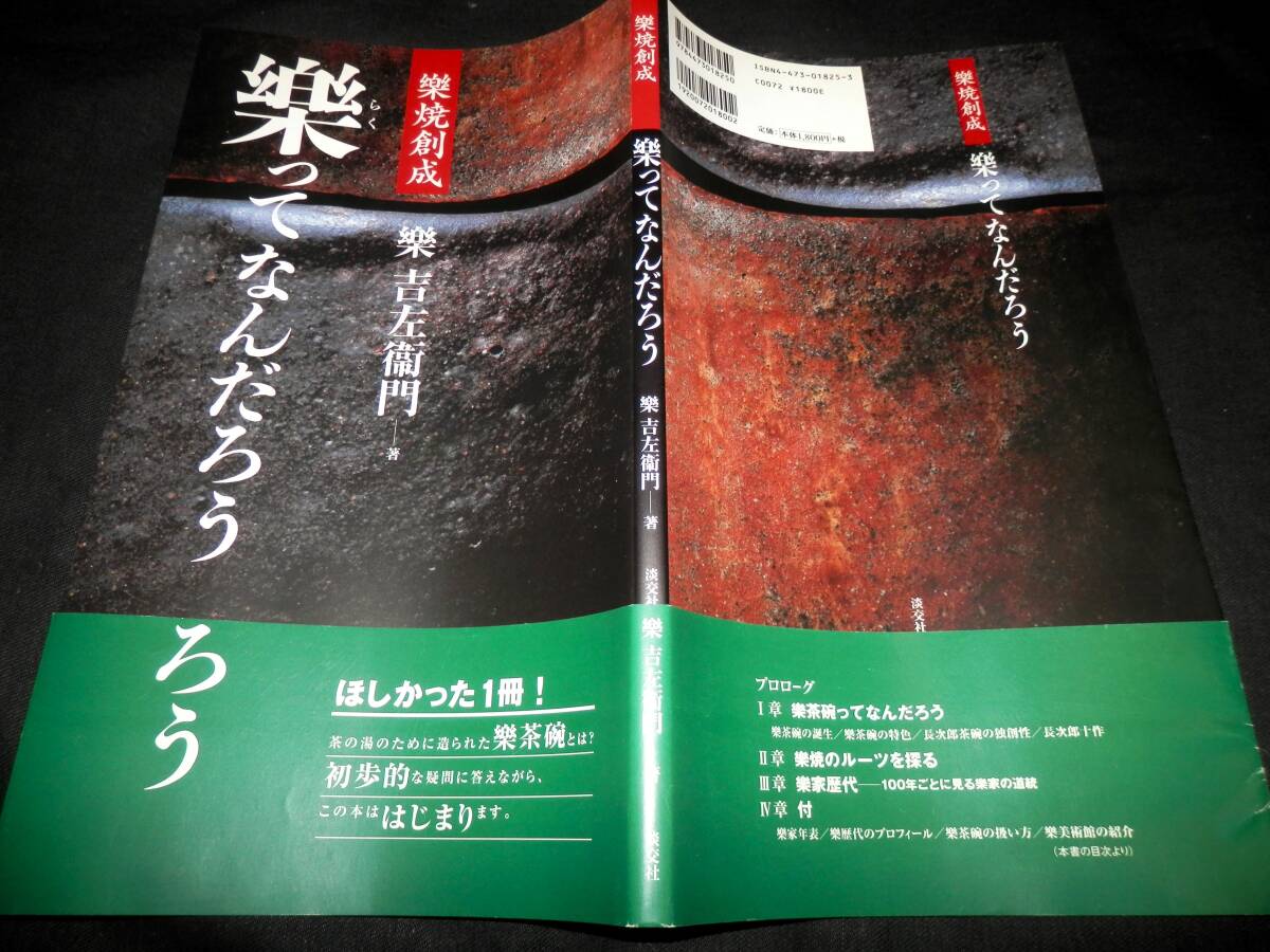 書籍/楽焼創成-楽ってなんだろう/楽茶碗.の特色/長次郎.常慶.道入.宗入.了入.他/15代.吉左衛門.サイン入/楽歴代-印章.裏印/茶碗.茶入/茶道_●表紙カバー・（帯）！！