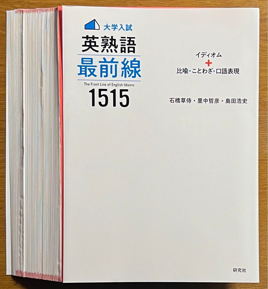 【裁断済】石橋草侍・里中哲彦・島田浩史 英熟語最前線1515