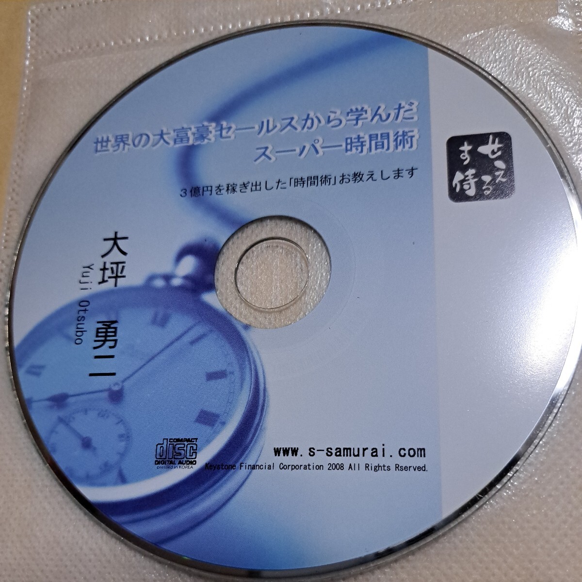 ジャンク品　世界の大富豪セールスから学んだスーパー時間術　CD ディスクのみ　せえるす侍　大坪勇二_画像1
