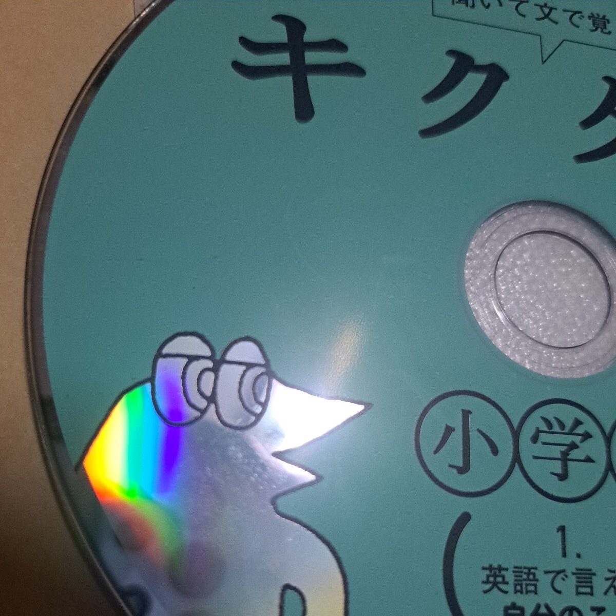 ジャンク品　キクタン　小学生　1.英語で言える自分のこと　B CD ディスクのみ　_画像3