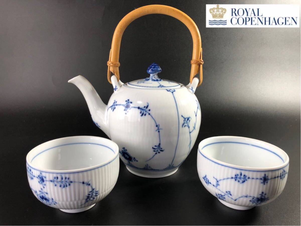 1000円〜■★Royal Copenhagen★ロイヤルコペンハーゲン ブルーフルーテッド 急須 湯呑 カップ 洋食器 まとめ★okoy2614398-236★r30436