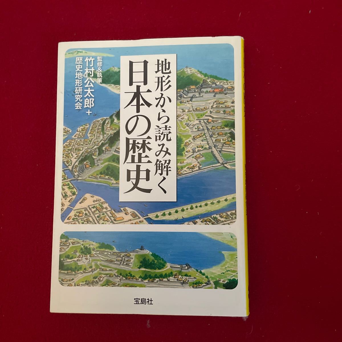 地形から読み解く日本の歴史 （宝島ＳＵＧＯＩ文庫　Ｄた－４－１） 竹村公太郎／監修＆執筆　歴史地形研究会／監修＆執筆_画像1