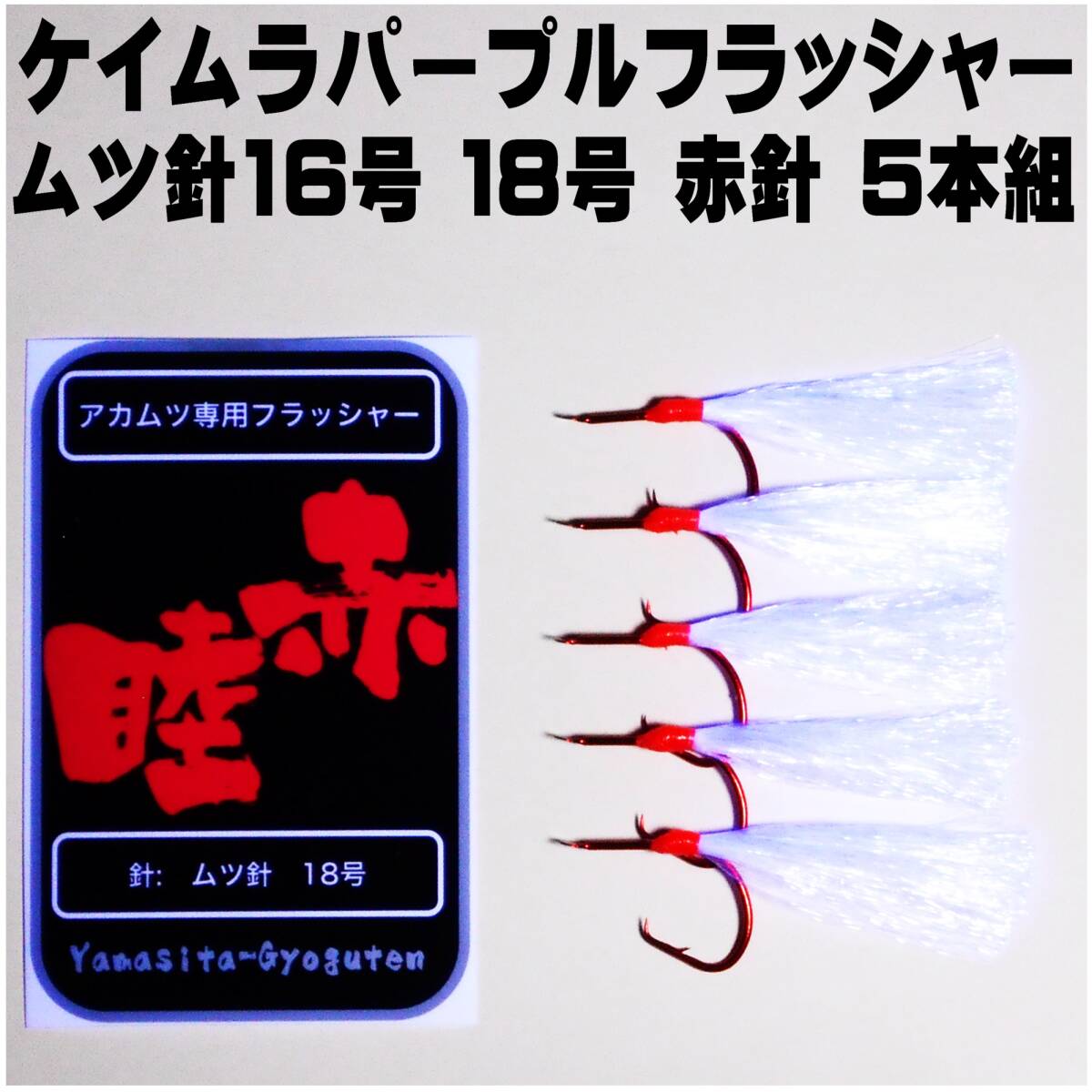 アカムツ 仕掛け 餌 アカムツ 針 蛍光発光 ケイムラパープルフラッシャー ムツ針 赤針 16号 18号 ５本組 アカムツ仕掛け 餌 山下漁具店_画像6