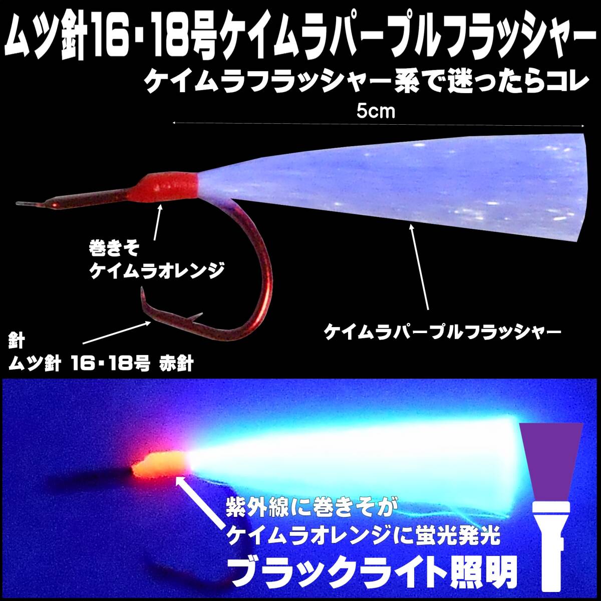 アカムツ 仕掛け 餌 アカムツ 針 蛍光発光 ケイムラパープルフラッシャー ムツ針 赤針 16号 18号 ５本組 アカムツ仕掛け 餌 山下漁具店_画像2