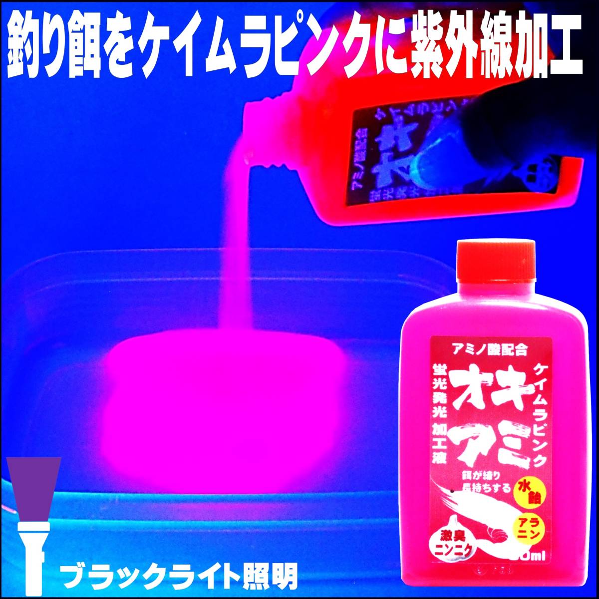 冷凍オキアミ 集魚剤 釣り餌 刺し餌用 アミノ酸 アラニン にんにく 水飴 餌締め塩 配合 紫外線加工液 ケイムラレッド80ml 食紅 ピンクの画像4