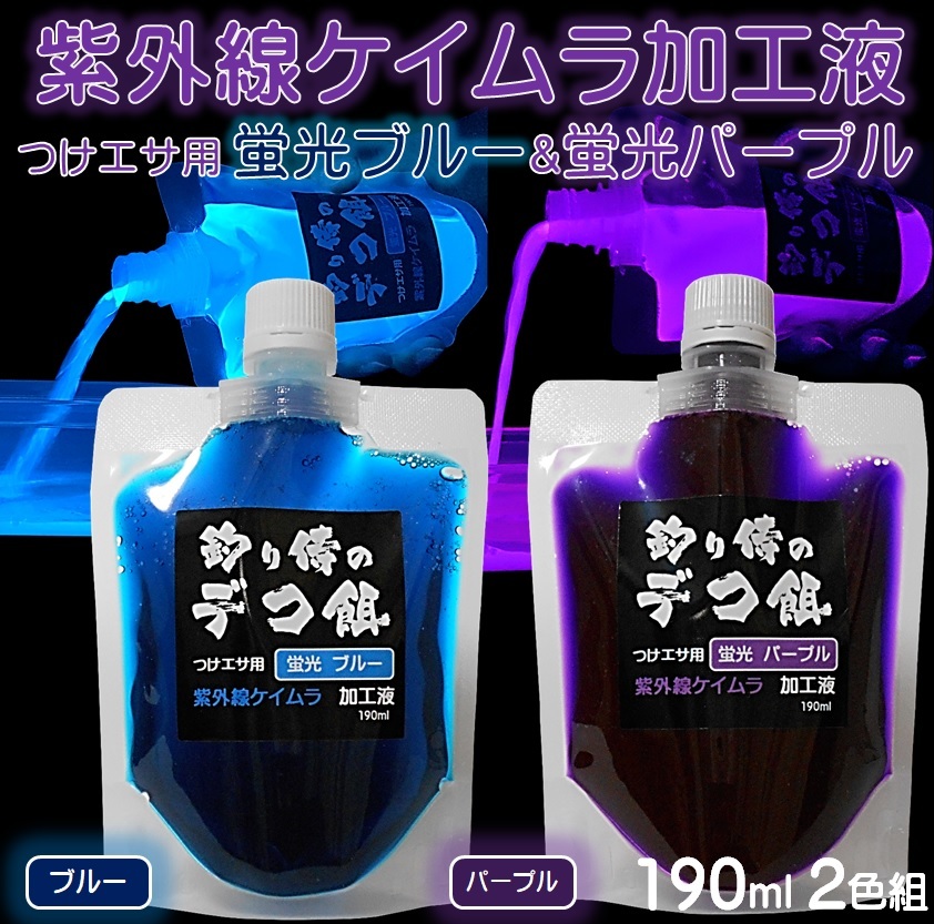 紫外線加工液 集魚剤 ケイムラブルー ケイムラパープル 190ml ２色組 ケイムラ 液 冷凍 オキアミ 冷凍イワシ エサ 海上釣堀 エサ 釣り餌_画像1