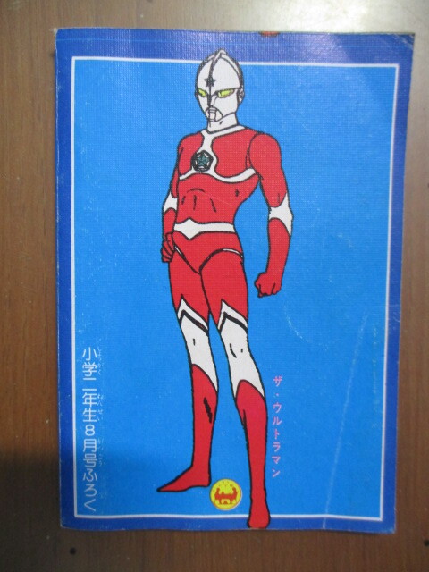  Ultra большой различные предметы Ultra Family большой решение битва Showa 54 год начальная школа 2 год сырой 8 месяц номер дополнение популярный монстр ....20 The * Ultraman. секрет 