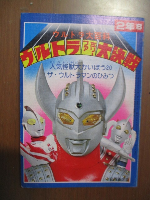 Ultra большой различные предметы Ultra Family большой решение битва Showa 54 год начальная школа 2 год сырой 8 месяц номер дополнение популярный монстр ....20 The * Ultraman. секрет 