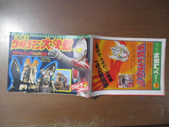 帰ってきたウルトラマン大決戦 昭和54年小学2年生10月号付録 ウルトラ写真コミック バルタン星人ジュニア・ビルガモ登場の画像3