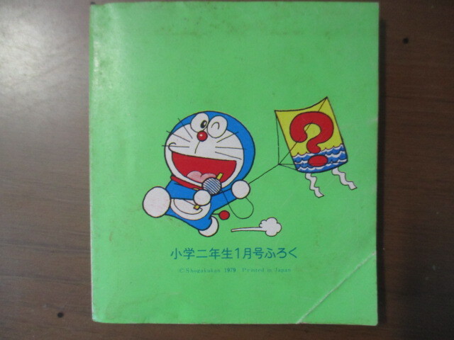 はつわらいわくわくブック 昭和55年小学2年生1月号付録の画像2