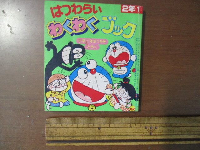 はつわらいわくわくブック 昭和55年小学2年生1月号付録の画像5