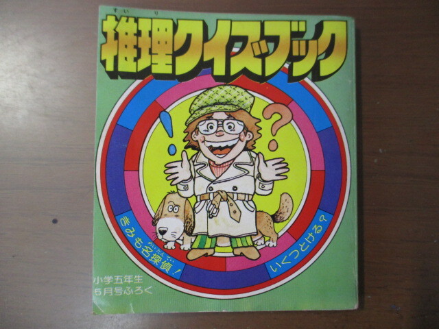 推理クイズブック 昭和54小学5年生5月号付録の画像1