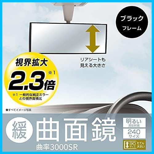 ☆最安☆★天井が高い軽自動車用(240mm)_夜でも見やすい!高反射鏡_ブラック★ タテも大きい 車用 ルームミラー 3000R () 緩曲面鏡_画像2