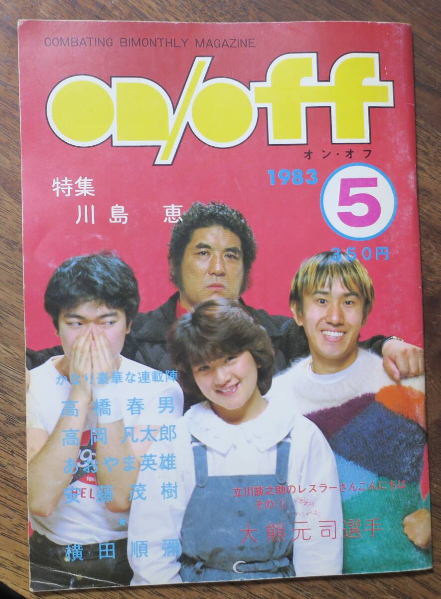 川島恵ON/OFFオン・オフ創刊号1983年5川田あつ子/聖子ちゃんず立川談之助x大熊元司/高橋春男/景山文夫/横田順彌マット武樹あおやま英雄ZINE