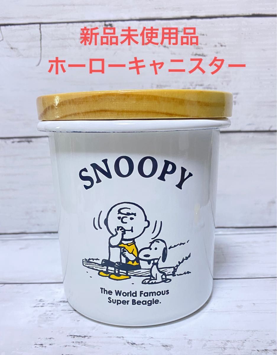 ★新品未使用品 PEANUTS ほうろう キャニスター★