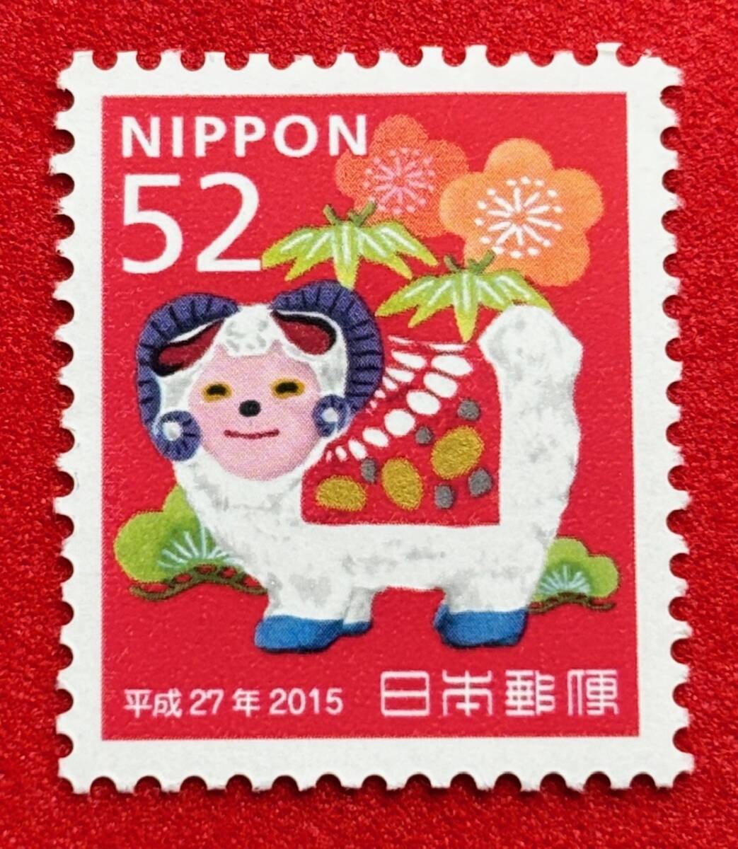 年賀切手　2015年　平成27年用【ひつじ】52円　未使用　NH美品　まとめてお取引可_画像1