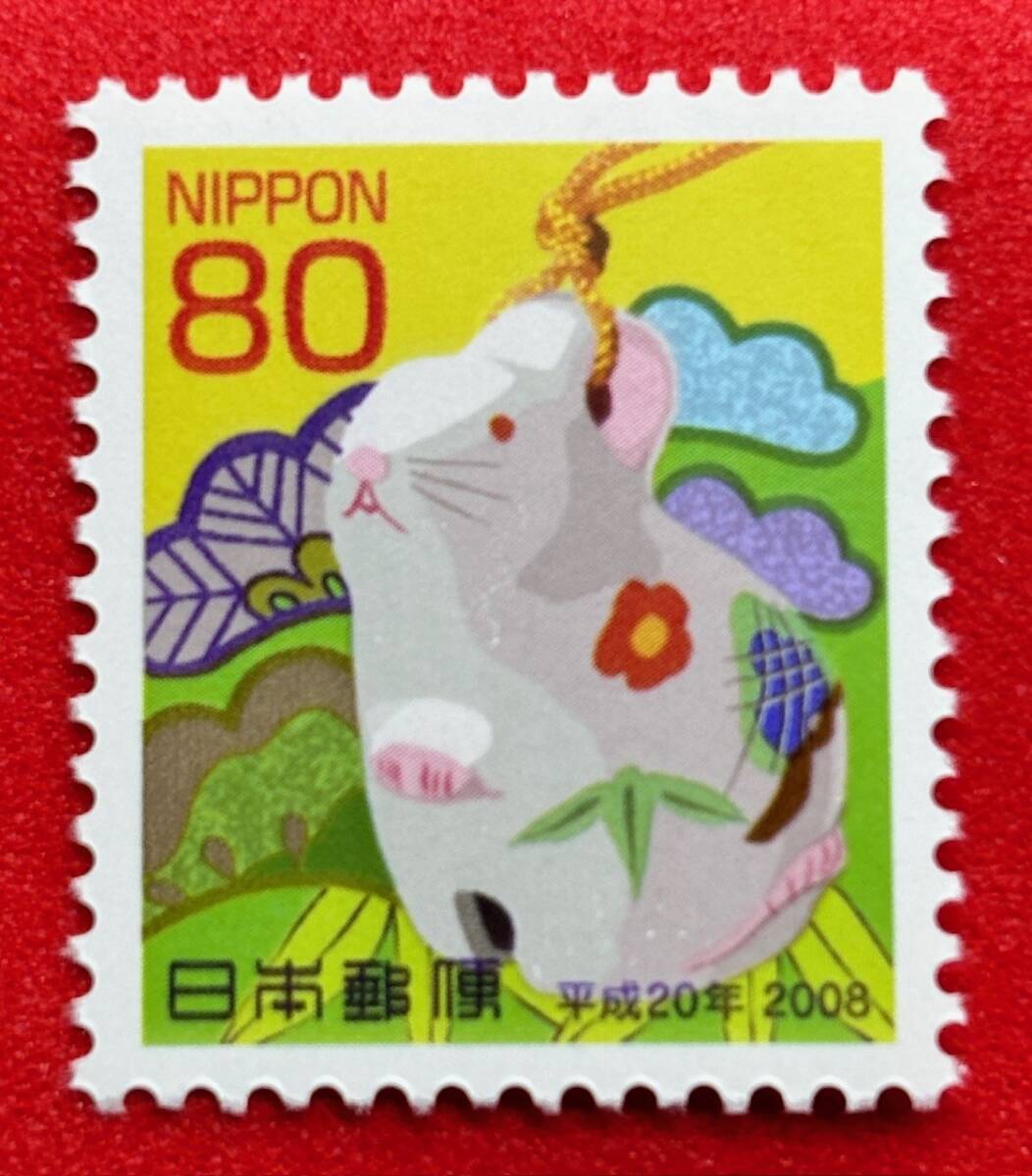 年賀切手 平成20年用【ねずみ】80円 未使用 NH美品 まとめてお取引可の画像1