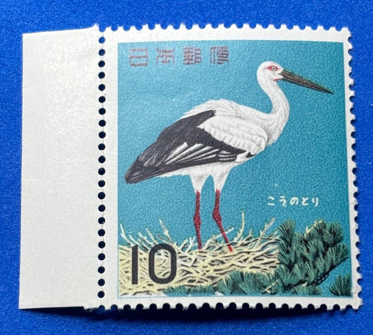 記念切手　鳥シリーズ【こうのとり】10円　未使用　耳紙付き　 NH美品　まとめてお取引可_画像1