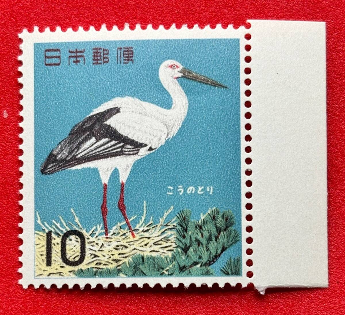 記念切手 鳥シリーズ【こうのとり】10円 未使用 耳紙付き  NH美品 まとめてお取引可の画像1