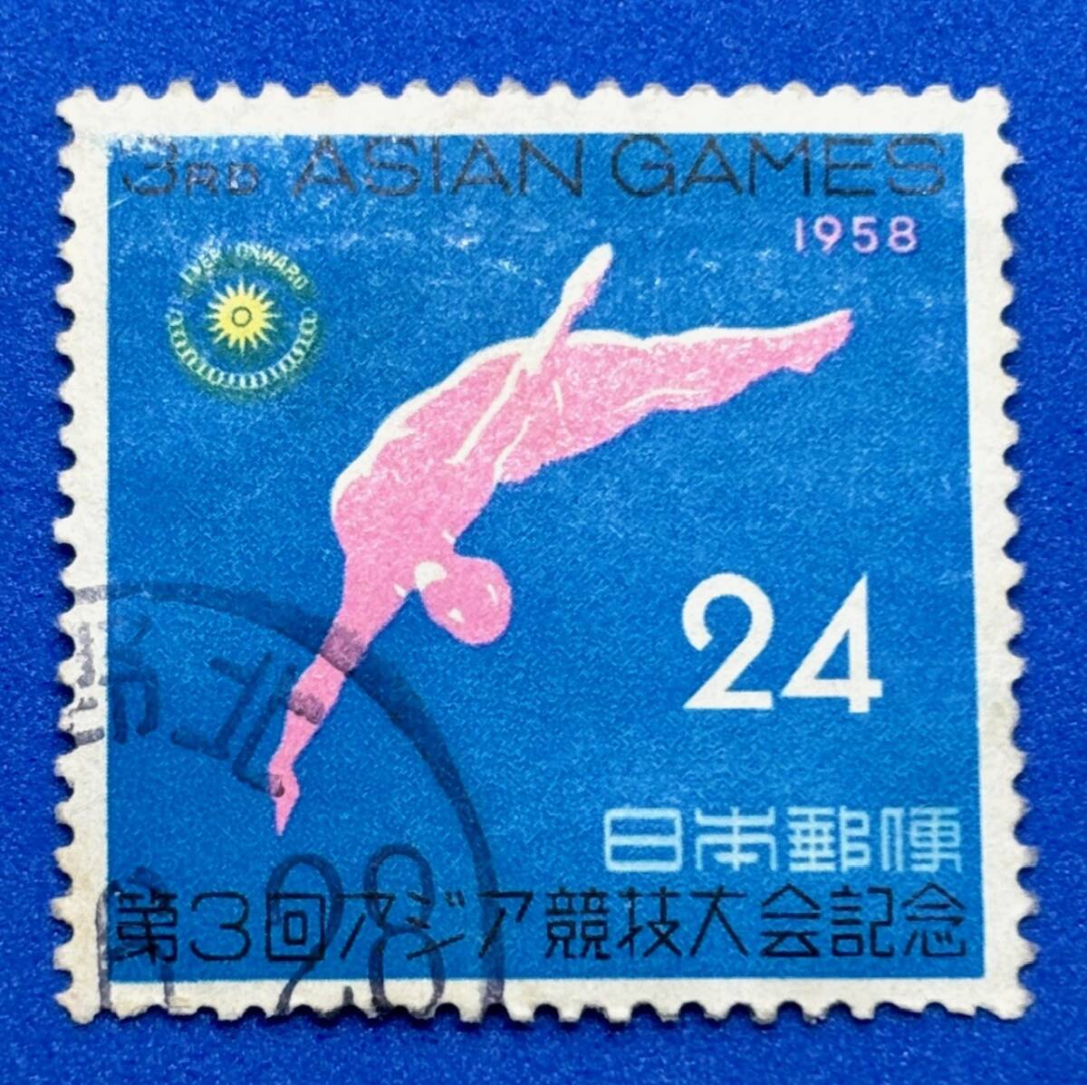 使用済　記念切手　1958年 【第３回アジア競技大会記念】24円　まとめてお取引可_画像1