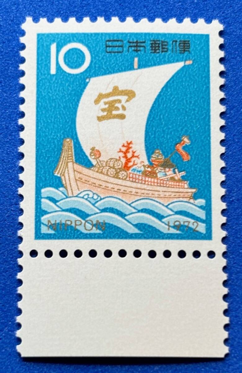 年賀切手　1972年【宝船】7円　10円　未使用　NH美品　まとめてお取引可_画像4