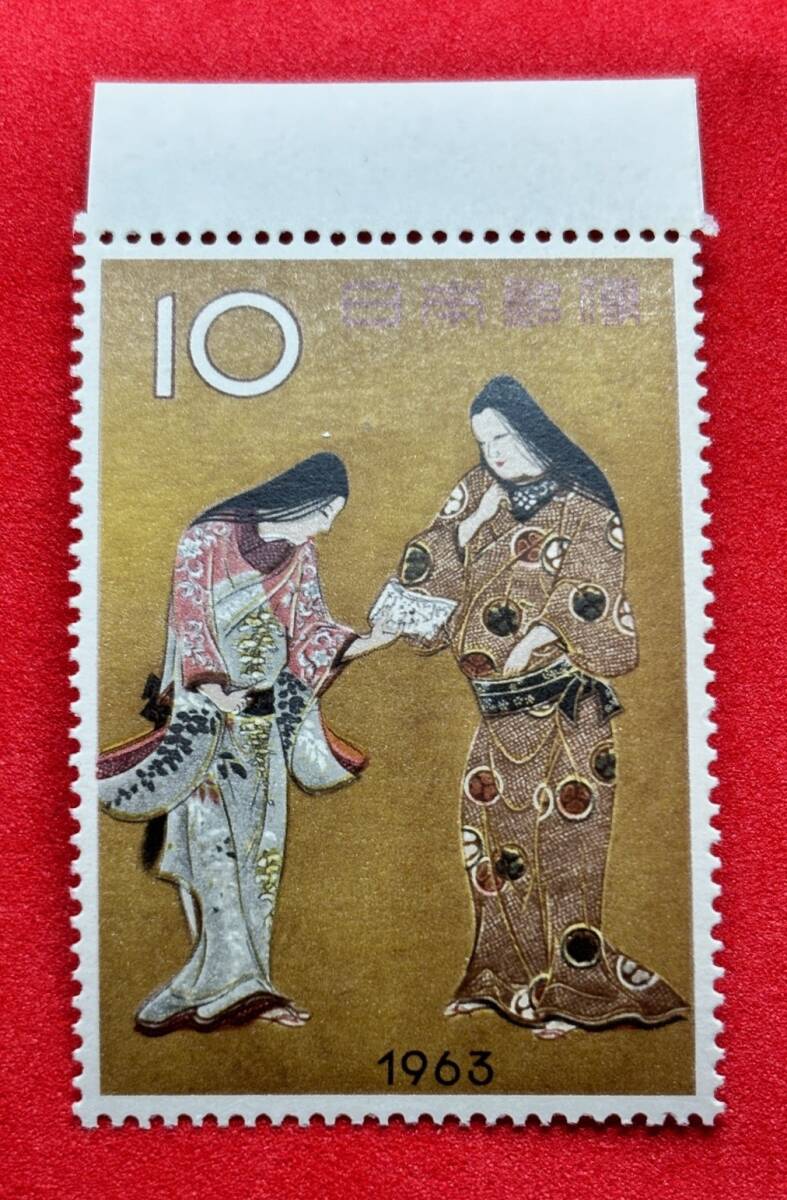 切手趣味週間 1963年【千姫】10円  未使用 耳紙付 まとめてお取引可の画像1